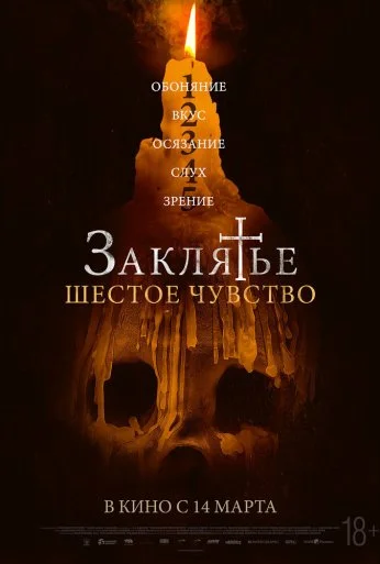 Заклятье. Шестое чувство (2022) онлайн бесплатно